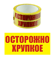 Клейкая лента (скотч) 50мм х 66м Осторожно Хрупкое 2М Желтый/Красный /36